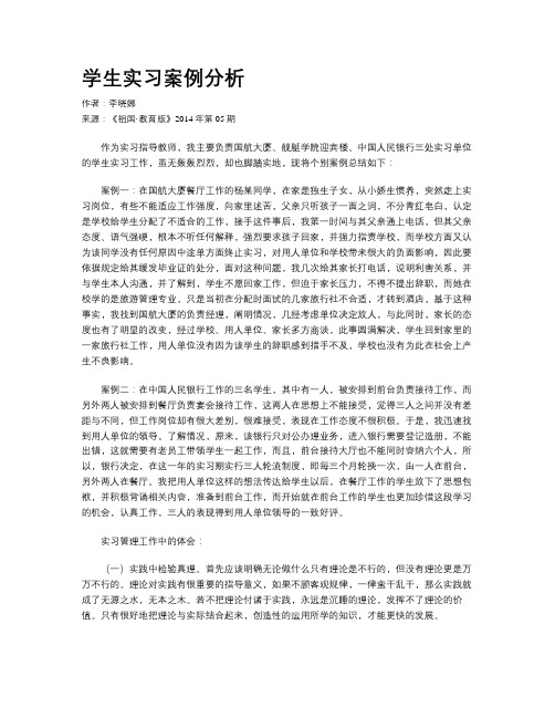 学生实习案例分析