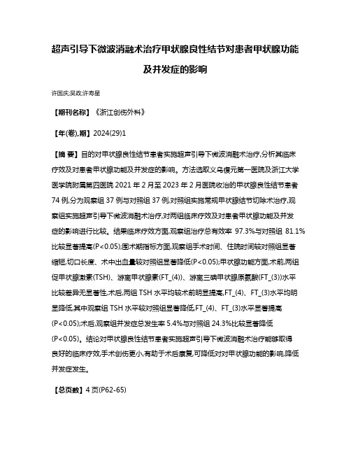 超声引导下微波消融术治疗甲状腺良性结节对患者甲状腺功能及并发症的影响