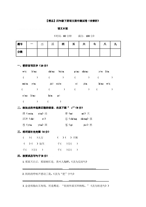 【精品】语文S版四年级下册语文期中测试卷(含解析)