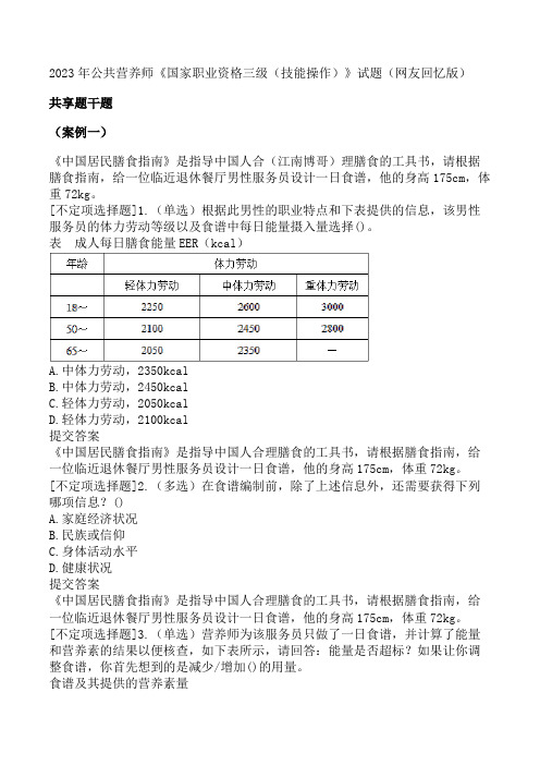 2023年公共营养师《国家职业资格三级(技能操作)》试题(网友回忆版)