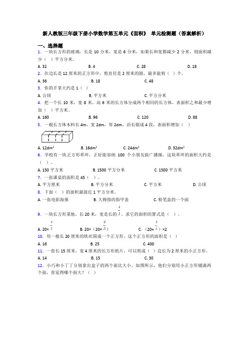 新人教版三年级下册小学数学第五单元《面积》 单元检测题(答案解析)