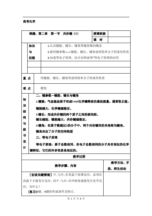 人教版高中化学选修三教案-2.1 共价键 第二课时