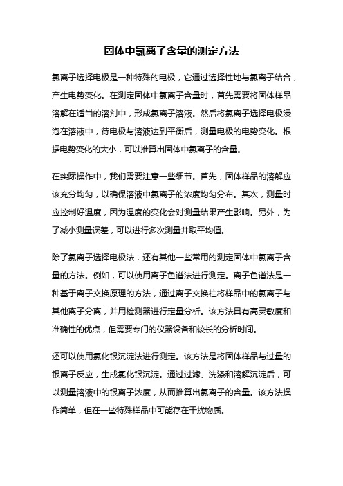 固体中氯离子含量的测定方法