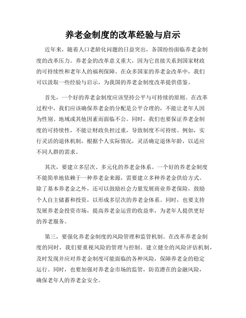 养老金制度的改革经验与启示