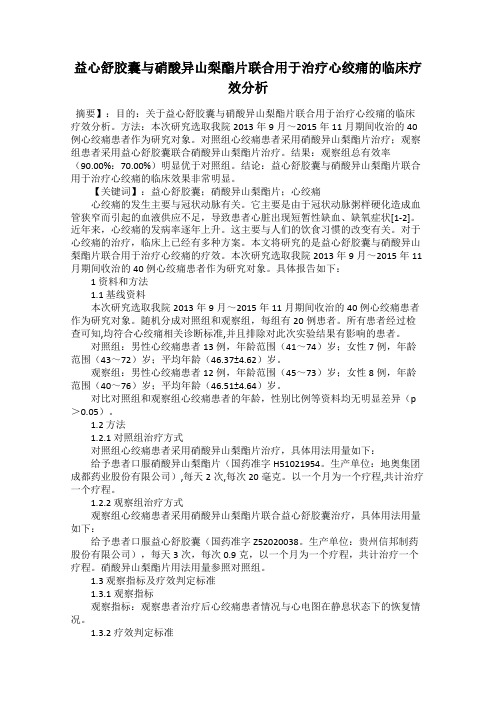 益心舒胶囊与硝酸异山梨酯片联合用于治疗心绞痛的临床疗效分析