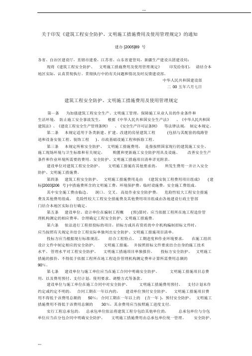 关于印发《建筑工程安全防护、文明施工措施费用及使用管理规定》的通知(建办[2005]89号)