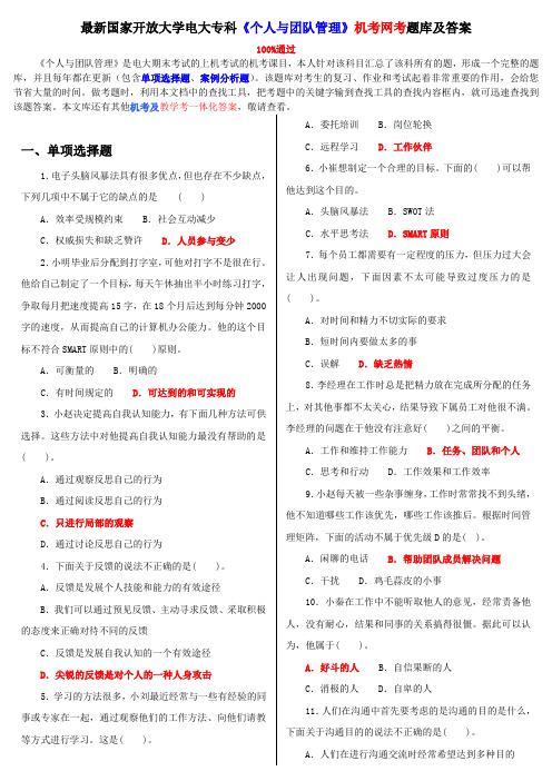 电大《个人与团队管理》机考网考题库及答案