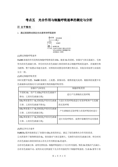 2023届高考生物二轮复习专题2 考点5 光合作用与细胞呼吸速率的测定与分析-讲义(通用版)