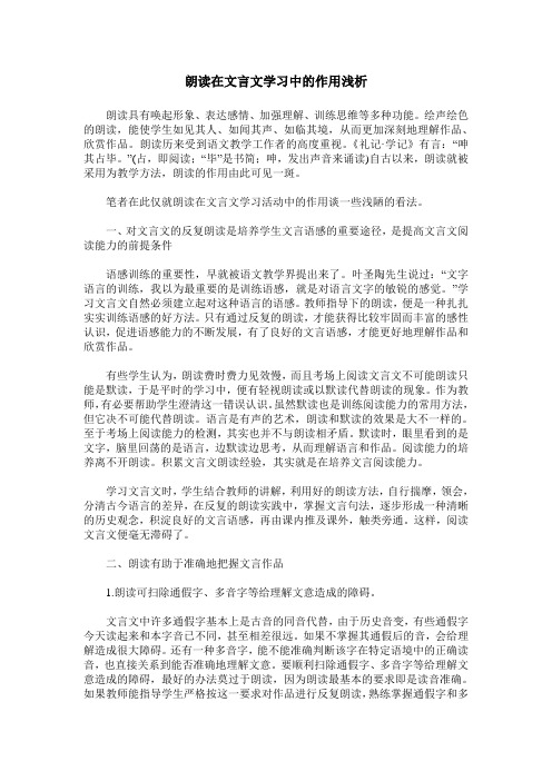 朗读在文言文学习中的作用浅析