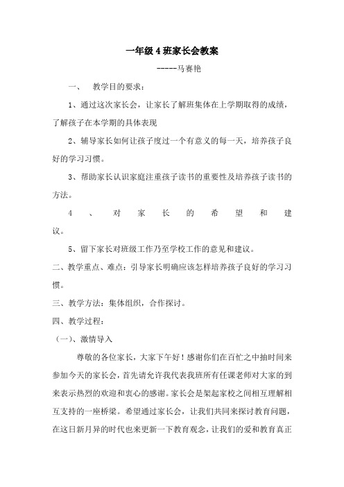 一年级4班家长会教案