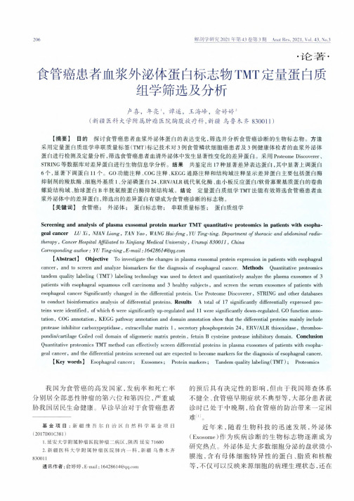 食管癌患者血浆外泌体蛋白标志物TMT定量蛋白质组学筛选及分析