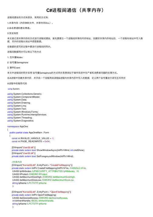 C#进程间通信（共享内存）