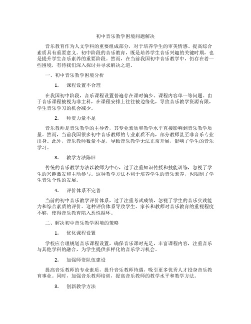 初中音乐教学困境问题解决(含学习方法技巧、例题示范教学方法)