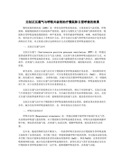 无创正压通气与呼吸兴奋剂治疗慢阻肺Ⅱ型呼衰的效果