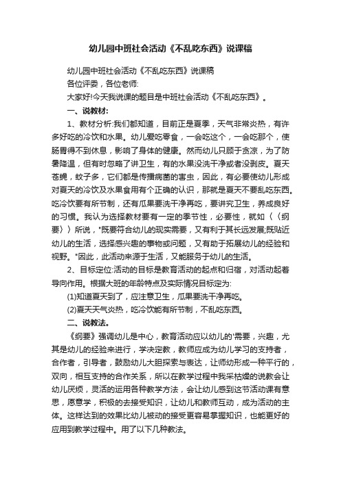 幼儿园中班社会活动《不乱吃东西》说课稿