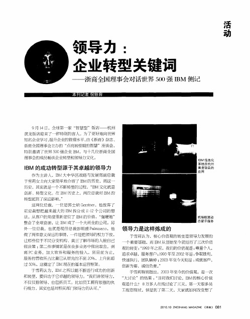 领导力:企业转型关键词——浙商全国理事会对话世界500强IBM侧记