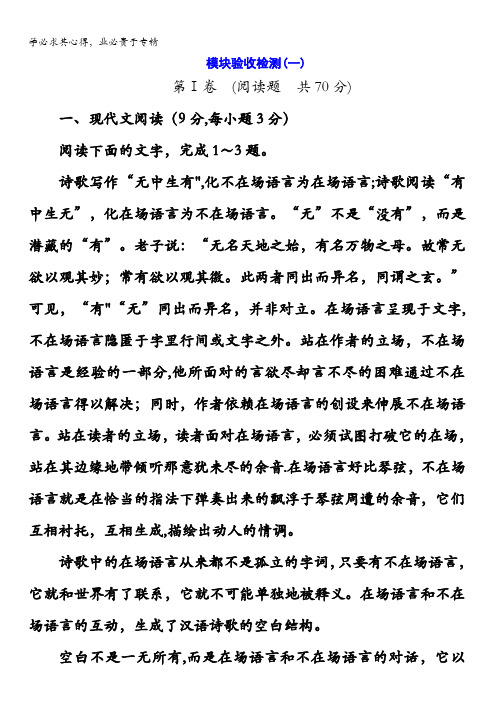2017-2018学年高中语文(语文版)二模块验收检测(一)含答案