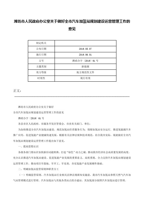 潍坊市人民政府办公室关于做好全市汽车加氢站规划建设运营管理工作的意见-潍政办字〔2019〕61号