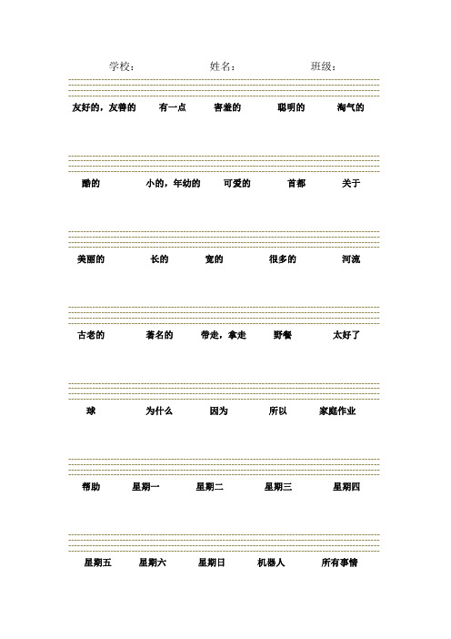 外研版四年级下册单词默写版A4纸打印版四线三格纸模板