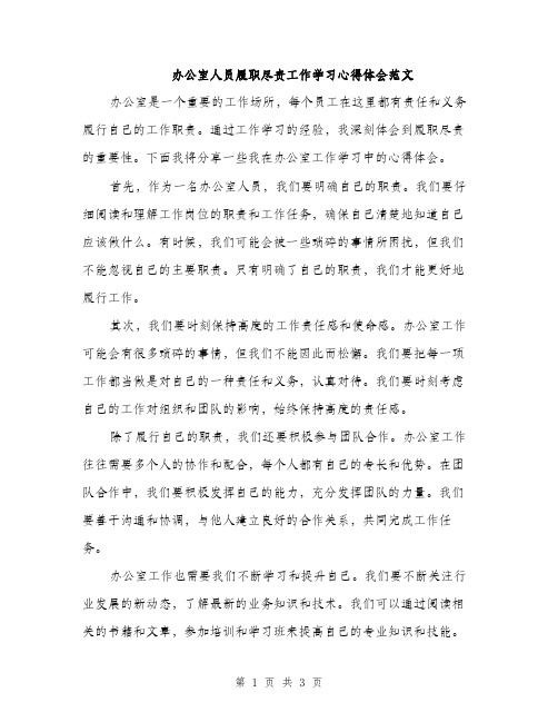 办公室人员履职尽责工作学习心得体会范文（2篇）