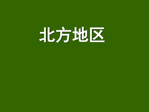 高三地理 北方地区(好) ppt