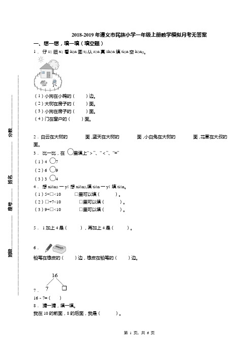 2018-2019年遵义市民族小学一年级上册数学模拟月考无答案(3)