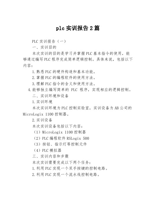 plc实训报告2篇