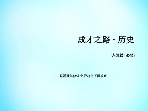 【成才之路】2015-2016学年高中历史 第一单元 第4课 古代的经济政策课件 新人教版必修2