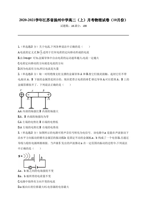 2020-2021学年江苏省扬州中学高二(上)月考物理试卷(10月份)