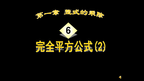 北师大版七年级数学下册1.6 完全平方公式公开课教学课件共16张PPT含音乐 