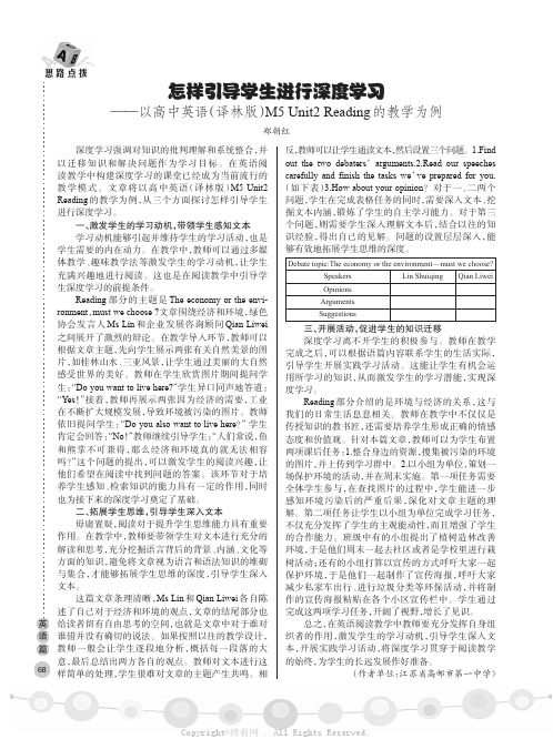 怎样引导学生进行深度学习——以高中英语（译林版）M5 Unit2 Reading的教学为例