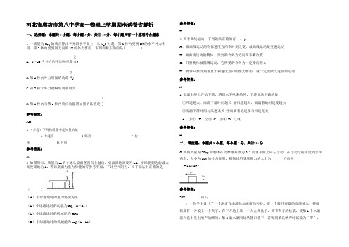 河北省廊坊市第八中学高一物理上学期期末试卷带解析