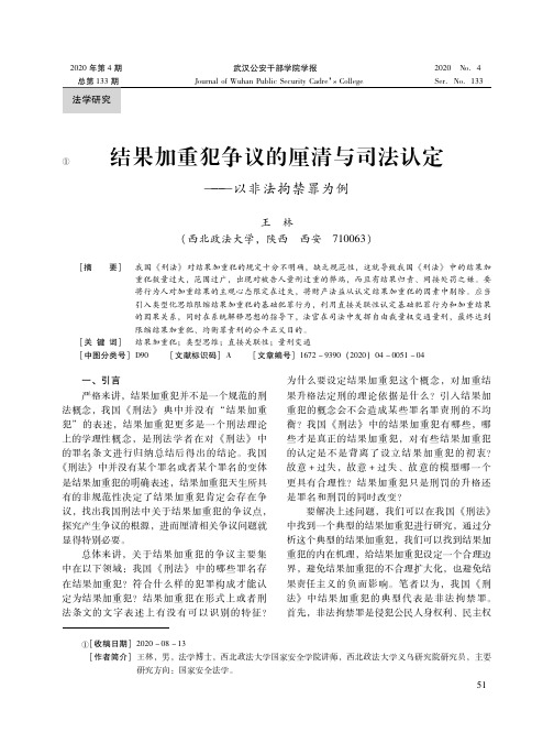 结果加重犯争议的厘清与司法认定——以非法拘禁罪为例