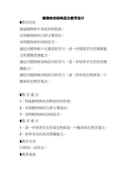 初中生物《植物体的结构层次》优质课教案、教学设计