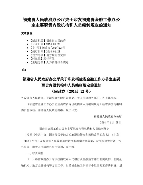 福建省人民政府办公厅关于印发福建省金融工作办公室主要职责内设机构和人员编制规定的通知