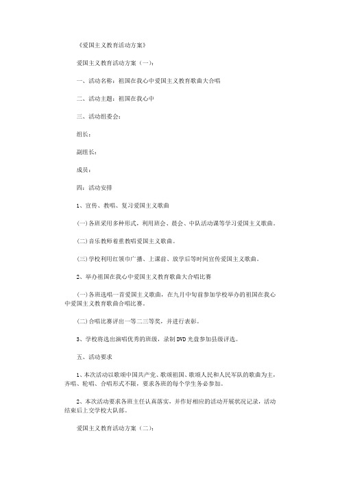 爱国主义教育活动方案10篇完整版