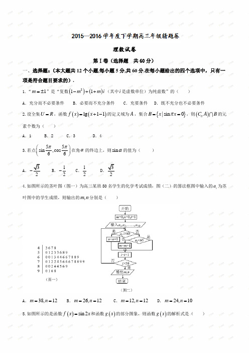 【全国百强校word】河北省衡水中学2016届高三下学期猜题卷数学(理)