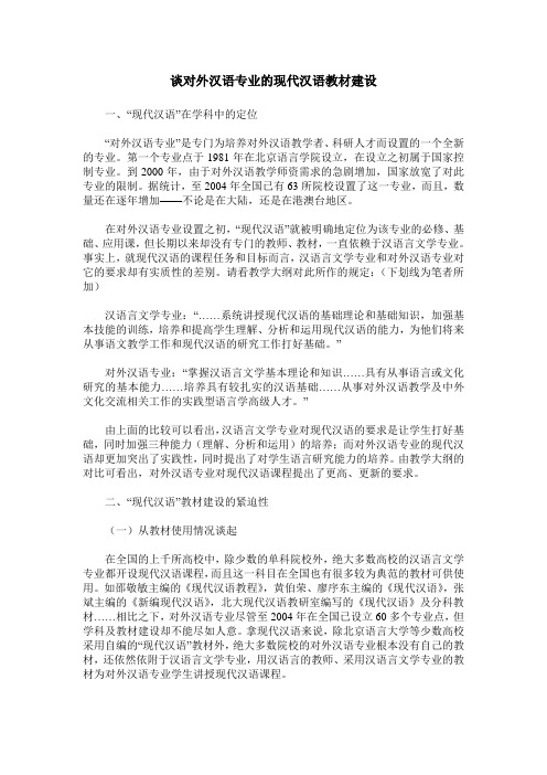 谈对外汉语专业的现代汉语教材建设