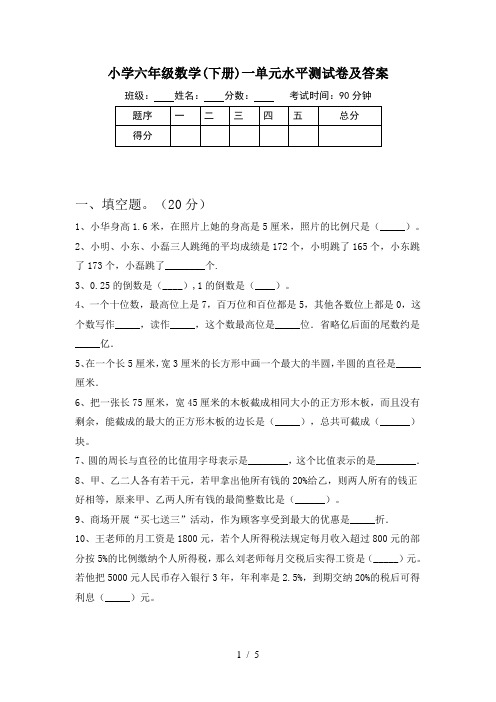 小学六年级数学(下册)一单元水平测试卷及答案