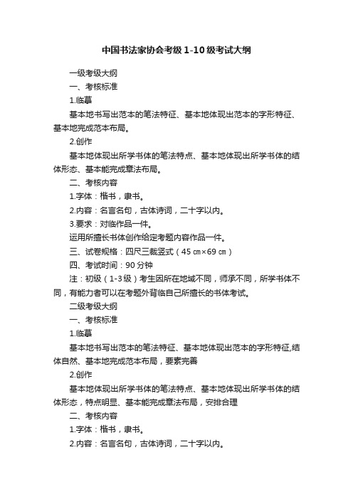 中国书法家协会考级1-10级考试大纲