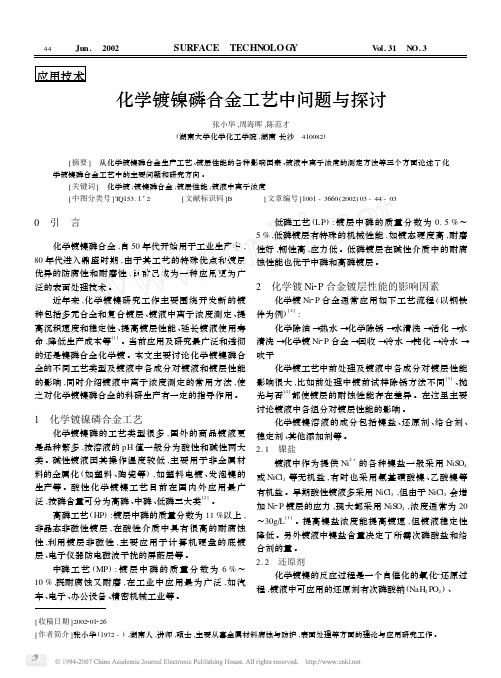 化学镀镍磷合金工艺中问题与探讨