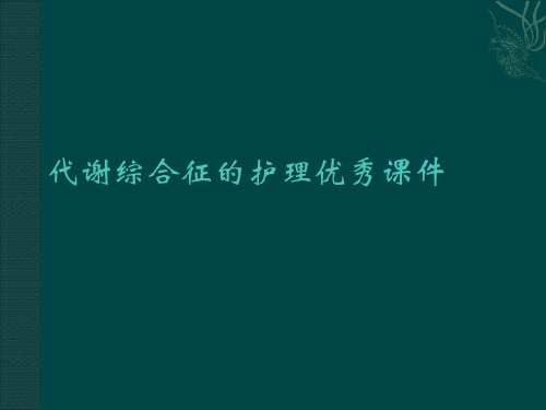 代谢综合征的护理优秀课件