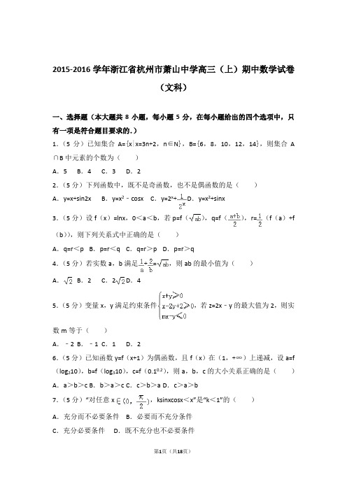 2016年浙江省杭州市萧山中学高三上学期期中数学试卷含解析答案(文科)