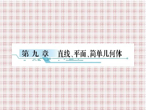 大纲版数学理科高考总复习9-1直线、平面、简单几何体