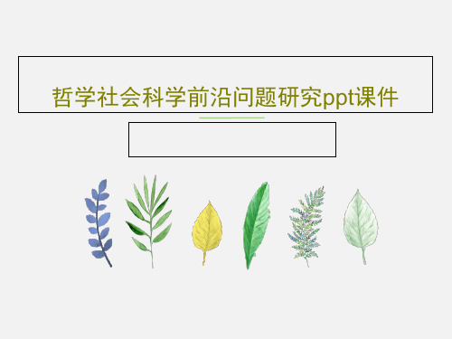 哲学社会科学前沿问题研究ppt课件共58页文档