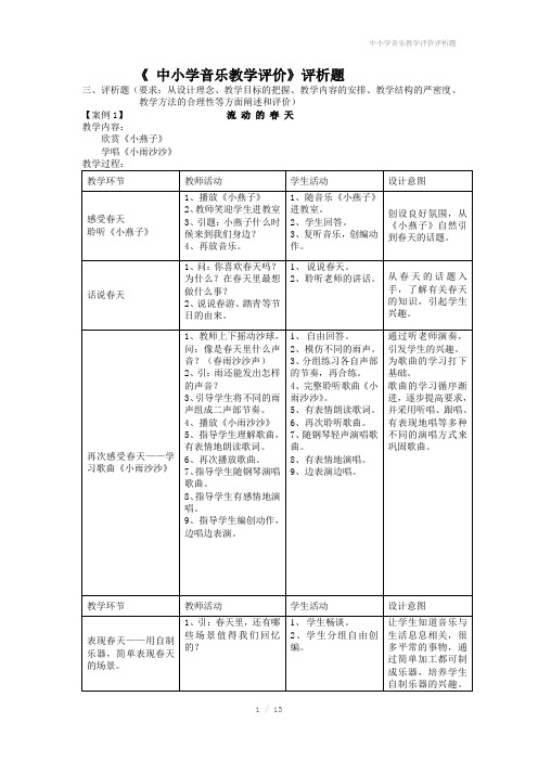 中小学音乐教学评价评析题