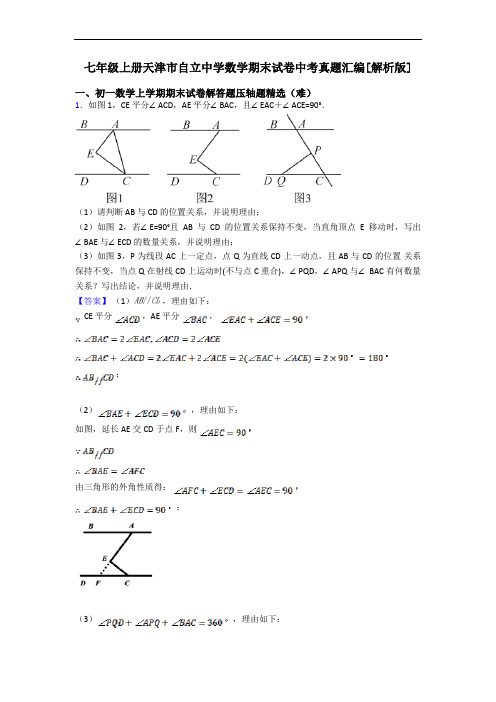 七年级上册天津市自立中学数学期末试卷中考真题汇编[解析版]