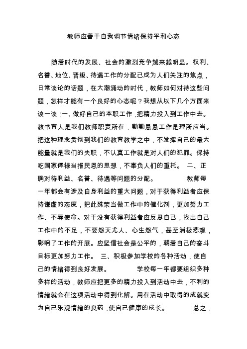 教师应善于自我调节情绪保持平和心态