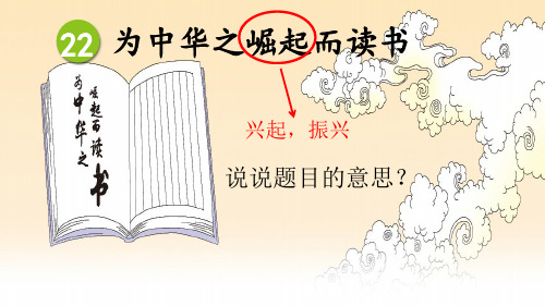 统编(部编)版语文四年级上册 第七单元 为中华之崛起而读书 课件(25张PPT)