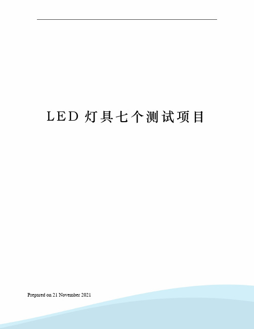 LED灯具七个测试项目